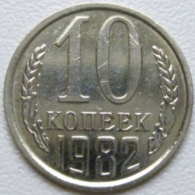 - - ^/--/^ СРСР 10 копійок 1982 року шт.2.3 #39347 ^_^^^ СССР 10 копеек 1982 года шт.2. 3 #39347 - фото фото фото