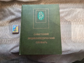 Видання - р. Издания - гг. ^/--/^ Советский энциклопедический словарь ^_^^^ Радянський енциклопедичний словник - фото фото фото