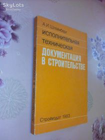 Видання - р. Издания - гг. ^/--/^ Штейнберг А.И. Исполнительная техническая документация в строительстве. ^_^^^ Штейнберг А.І. Виконавча технічна документація в будівництві. - фото фото фото