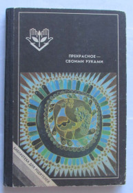 Видання - р. Издания - гг. ^/--/^ книга С. Газарян Прекрасное своими руками 1987 ^_^^^ Книга С. Газарян Прекрасне своїми руками 1987 - фото фото фото