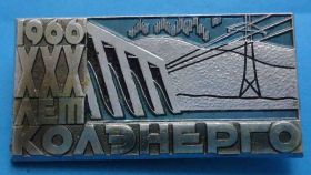 Пам'ятні і ювілейні Памятные и юбилейные ^/--/^ 30 лет Колэнерго 1966 ^_^^^ 30 років Коленерго 1966 - фото фото фото