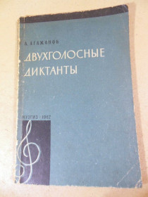 Видання - р. Издания - гг. ^/--/^ А. Агажанов. Двухголосные диктанты ^_^^^ А. Агажанов. Двоголосні диктанти - фото фото фото