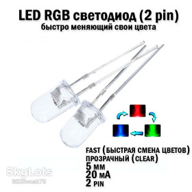 Діоди Диоды ^/--/^ LED светодиод 5 /--/ мм 20 /--/ mA переливающийся быстро меняющий свой цвет быстрая скорость смены цветов диско Fast ПРОЗРАЧНЫЙ clear ^_^^^ LED світлодіод 5 мм 20 /--/ mA переливається швидко мінливий свій колір швидка швидкість зміни кольорів диско Fast Прозорий clear - фото фото фото