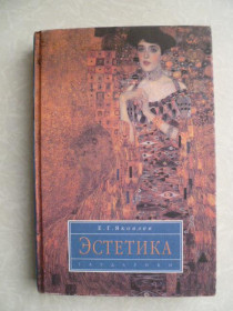 Видання - р. Издания - гг. ^/--/^ Яковлев Е. Г. Эстетика. ^_^^^ Яковлєв Е. Г. Естетика. - фото фото фото