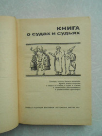 Видання - р. Издания - гг. ^/--/^ Книга о судах и судьях. ^_^^^ Книга про суди і суддів. - фото фото фото
