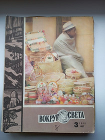 Інше Другое ^/--/^ СССР журнал Вокруг света 1969 г. № 3 ^_^^^ СРСР журнал Навколо світу 1969 р. No 3 - фото фото фото