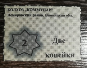 Місцеві випуски Местные выпуски ^/--/^ Колхоз Коммунар Немировский р-н Винницкая обл  (с. Обідне?) 2 копейки фантастика, расчетный талон ^_^^^ Колхоз Коммунар Немировский р-н Винницкая обл (с. Обедное?) 2 копейки фантастика, расчетный талон - фото фото фото