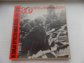 Платівки Пластинки ^/--/^ Виниловые пластинки Великая отечественная война 1941-1945 5 шт ^_^^^ Вінілові пластинки Велика вітчизняна війна 1941-1945 5 шт - фото фото фото