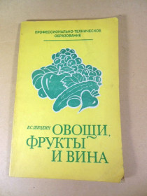 Видання - р. Издания - гг. ^/--/^ В. Шкодин. Овощи, фрукты и вина   (Товароведение) ^_^^^ В. Шкодин. Овочі, фрукти і вина (Товарознавство) - фото фото фото