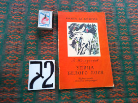 Видання - р. Издания - гг. ^/--/^ В.Железников  Улица Белого Лося  . Книга за книгой  1983 г. ^_^^^ В.Железников Вулиця Білого Лося . Книга за книгою 1983 р. - фото фото фото