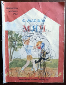 Видання - р. Издания - гг. ^/--/^ Мяч 1986 Маршак Дитяча книжка ^_^^^ 1986 Маршак Детская книга - фото фото фото