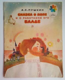 Видання - р. Издания - гг. ^/--/^ Пушкин А.С.  Сказка о попе и о работнике его Балде,  1981  Рис. В. Бритвина ^_^^^ Пушкін А. С. Казка про попа і про працівника його Балда, 1981 Рис. В. Бритвіна - фото фото фото