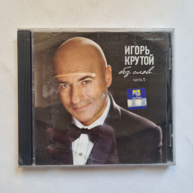 Музичні диски Музыкальные диски ^/--/^ Игорь Крутой. Без слов. Часть 5 ^_^^^ Ігор Крутий. Без слів. Частина 5 - фото фото фото