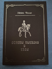 Видання - р. Издания - гг. ^/--/^ Джеймс Филлис. Основы выездки и езды ^_^^^ Джеймс Філліс. Основи виїздки та їзди - фото фото фото