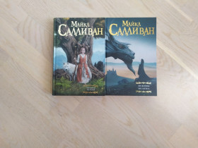 Видання - р. Издания - гг. ^/--/^ Салливан Майкл  Цикл  « Легенды Первой Империи » в 2 книгах  ( Элан )  Серия: Мастера фантазии ^_^^^ Салліван Майкл Цикл «Легенди Першої Імперії» в 2 книгах (Елан) Серія: Майстри фантазії - фото фото фото