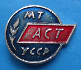 Пам'ятні і ювілейні Памятные и юбилейные ^/--/^ Министерство торговли УССР АСТ ^_^^^ Міністерство торгівлі УРСР АСТ - фото фото фото