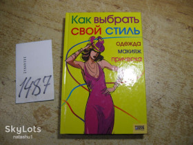 Література про домогосподарство, сад, город Литература о домохозяйстве, саде, огороде ^/--/^ как выбрать свой стиль 2007 /--/ г ^_^^^ Як вибрати свій стиль 2007 - фото фото фото