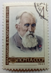 СРСР - СССР - ^/--/^ СССР 1963 Обручев, гашеная (I) ^_^^^ СРСР 1963 Обручев, гашена (I) - фото фото фото