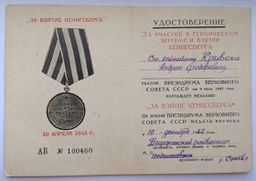 Документи до нагород СРСР Документы к наградам СССР ^/--/^ Удостоверение   (документ) к медали &amp;quot;За взятие Кенигсберга&amp;quot;. ^_^^^ Посвідчення (документ) до медалі &amp;quot; За взяття Кенігсберга &amp;quot; - фото фото фото