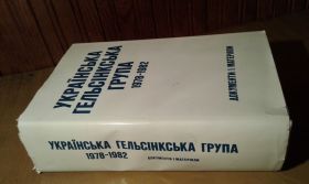 Видання - р. Издания - гг. ^/--/^ Українська гельсінкська група 1978-1982. Документи і матеріали ^_^^^ Украинская хельсинкская группа 1978-1982. Документы и материалы - фото фото фото