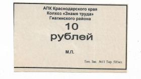 Інше Другое ^/--/^ 10 рублей колхоз Знамя труда Краснодарский край Гиагинский р-н ^_^^^ 10 рублів колгосп Прапор праці Краснодарський край Гіагінський р-н - фото фото фото