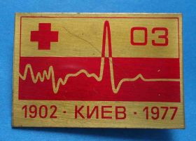 Пам'ятні і ювілейні Памятные и юбилейные ^/--/^ Больница скорой медицинской помощи 03 Киев 1902-1977 ^_^^^ Лікарня швидкої медичної допомоги 03 Київ 1902-1977 - фото фото фото