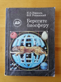Видання - р. Издания - гг. ^/--/^ Берегите биосферу. Израэль Ю.А., Ровинский Ф.Я. - Серия: Ученые школьнику ^_^^^ Бережіть біосферу. Ізраель Ю.А., Ровинський Ф.Я. - Серія: Вчені школярі - фото фото фото