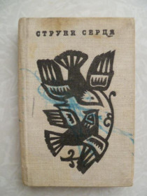 Видання - р. Издания - гг. ^/--/^ Струни серця  (Струны сердца). ^_^^^ Струні серця (Струни серця). - фото фото фото