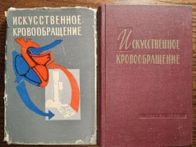 Видання - р. Издания - гг. ^/--/^ книги: ИСКУССТВЕННОЕ КРОВООБРАЩЕНИЕ. EXTRACORPOREAL CIRCULATION. by Dr. J. Garrot Allen. U.S.A. 1960; ИСКУССТВЕННОЕ КРОВООБРАЩЕНИЕ В ХИРУРГИИ СЕРДЦА И МАГИСТРАЛЬНЫХ СОСУДОВ 1962 /--/ г. ^_^^^ книги: штучне кровообіг. EXTRACORPOREAL CIRCULATION. by Dr. J. Garrot Allen. U.S.A. 1960; штучне кровообіг в Хірургії Серця і Магістральних судів 1962 /--/ р. - фото фото фото
