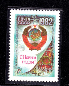 СРСР - СССР - ^/--/^ СССР  1981 г   MNH - С НОВЫМ ГОДОМ ^_^^^ СРСР 1981 MNH - з новим роком - фото фото фото