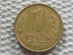 Після  После  ^/--/^ Россия 1 рубль 1992 года М #6070 ^_^^^ Росія 1 рубль 1992 року М #6070 - фото фото фото