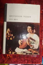 Видання - р. Издания - гг. ^/--/^ Европейская поэзия ХVII века. Серия БВЛ ^_^^^ Європейська поезія ХVII століття. Серія БВЛ - фото фото фото