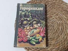 Література про домогосподарство, сад, город Литература о домохозяйстве, саде, огороде ^/--/^ На помощь огородникам Г. Л. Бондаренко, М. О. Сколяревский, Ф. А. Ткаченко 1986 ^_^^^ На допомогу городникам Г. Л. Бондаренко, М. О. Сколяревський, Ф. А. Ткаченко 1986 - фото фото фото