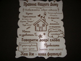 Картини, Гравюри, Живопис та Графіка Картины, Гравюры, Живопись и Графика ^/--/^ Табличка, вывеска &amp;quot;Правила нашого дому&amp;quot; ^_^^^ Табличка, вивіска &amp;quot;Правила нашого дому &amp;quot; - фото фото фото