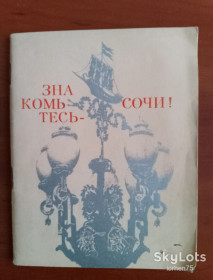 Видання - р. Издания - гг. ^/--/^ &amp;quot;Знакомьтесь - Сочи!&amp;quot; 1977 год. ^_^^^ &amp;quot; Знайомтеся - Сочі! &amp;quot; 1977 рік. - фото фото фото