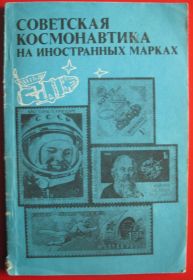 Каталоги, книги, аксесуари Каталоги, книги, аксессуары ^/--/^ Каталог "Советская космонавтика на почтовых марках" ^_^^^ Каталог "Радянська космонавтика на поштових марках" - фото фото фото