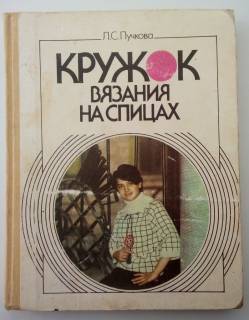 Видання - р. Издания - гг. ^/--/^ Кружок вязания на спицах  Пучкова Вязание Рукоделие ^_^^^ Гурток в'язання на спицях Пучкова В'язання Рукоделіє - фото фото фото