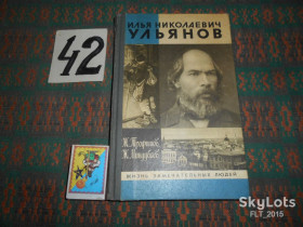 Видання - р. Издания - гг. ^/--/^ Ж.Трофимов  Илья Николаевич  Ульянов  .Жизнь замечательных людей ^_^^^ Ж.Трофимов Ілля Миколайович Ульянов.Життя чудових людей - фото фото фото