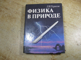 Видання - р. Издания - гг. ^/--/^ физика в природе 1988 /--/ г ^_^^^ фізика в природі 1988 - фото фото фото