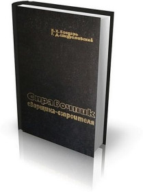 Видання - р. Издания - гг. ^/--/^ Справочник сварщика-строителя. ^_^^^ Довідник зварювальника-будівельника. - фото фото фото