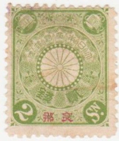 Японія Япония ^/--/^ Япония    ( Японская Почта Китай ) 1900 г. № 4 * ^_^^^ Японія ( Японська Пошта Китай) 1900 р. No 4 * - фото фото фото