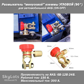 Акумулятори Аккумуляторы ^/--/^ Розмикач маси на клему АКБ кутовий  (червоний або чорний колір) OFF-ON робочий струм 1..150 /--/ A напруга 6-12-24 /--/ В ^_^^^ Размыкатель массы на клемму АКБ угловой (красный или черный цвет) OFF-ON рабочий ток 1..150 /--/ A напряжение 6-12-24 /--/ В - фото фото фото