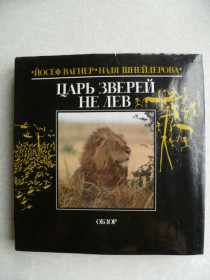 Видання - р. Издания - гг. ^/--/^ Вагнер, Йозеф; Шнейдерова, Надя. Царь зверей не лев. ^_^^^ Вагнер, Йозеф; Шнейдерова, Надя. Цар звірів не лев. - фото фото фото