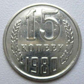 - - ^/--/^ СРСР 15 копійок 1980 року шт.1 #39490 ^_^^^ СССР 15 копеек 1980 года шт. 1 #39490 - фото фото фото