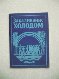 Видання - р. Издания - гг. ^/--/^ &amp;quot;Закаливание холодом: Методическое пособие&amp;quot; - Жбанков Р. ^_^^^ &amp;quot; Загартовування холодом: Методичний посібник &amp;quot; - Жбанков Р. - фото фото фото