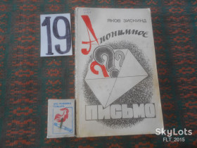 Видання - р. Издания - гг. ^/--/^ Яков Зискинд    Анонимное письмо       1987 г. ^_^^^ Яків Зіскінд Анонімний лист 1987 - фото фото фото