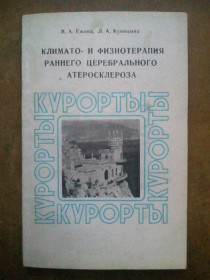 Видання - р. Издания - гг. ^/--/^ Климато- и физиотерапия раннего церебрального атеросклероза. Серия: Курорты. ^_^^^ Клімато- і фізіотерапія раннього церебрального атеросклерозу. Серія: Курорти. - фото фото фото
