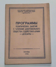 Видання - р. Издания - гг. ^/--/^ Программы политических занятий с членами добровольного общества содействия армии 1948 год ^_^^^ Програми політичних занять з членами добровільного товариства сприяння армії 1948 - фото фото фото