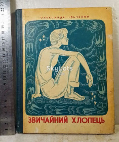 Видання - р. Издания - гг. ^/--/^ Ільченко. Звичайний хлопець. Ильченко. Обыкновенный мальчишка. О детстве Валерии Чкалове ^_^^^ Ильченко. Обычный парень. Ильченко. Обыкновенный мальчишка. О детстве Валерии Чкалове - фото фото фото