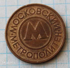 Транспортні Транспортные ^/--/^ Жетон московский метрополитен - фото фото фото
